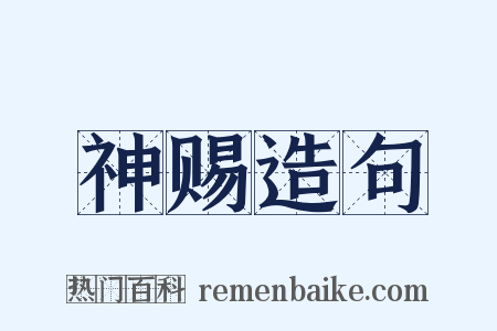 神赐造句是什么意思的图片